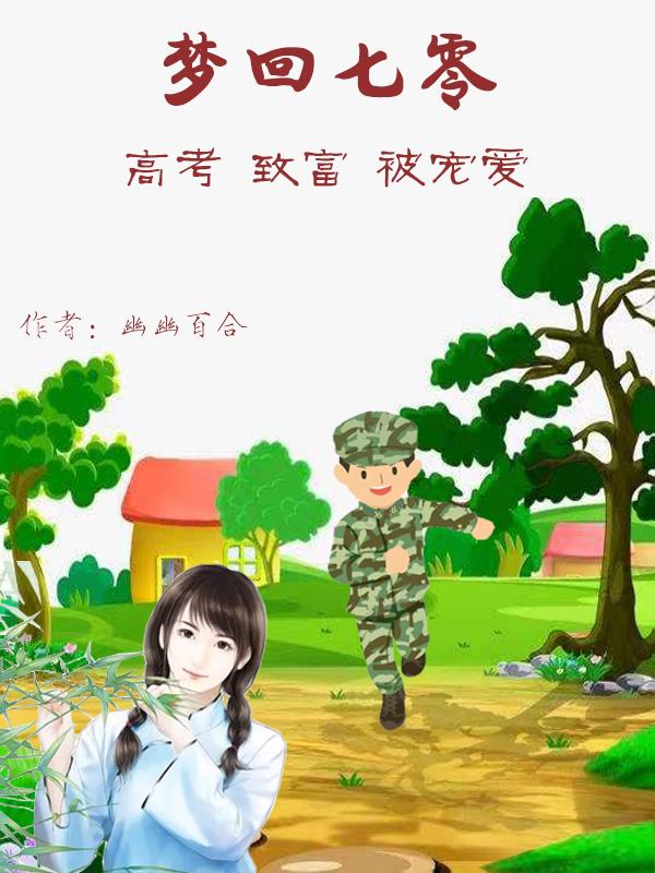 梦回七零后