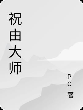 祝由大师李雄培训班学费